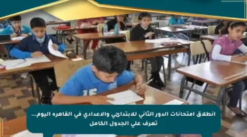 انطلاق امتحانات الدور الثاني للابتدائي والإعدادي في القاهرة اليوم… تعرف على الجدول الكامل
